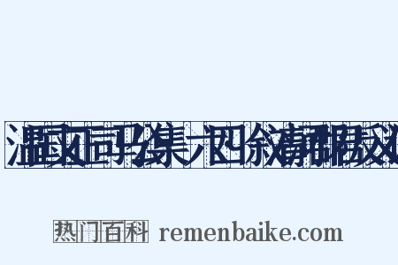 温国文正司马公集·六四·叙清河郡君反义词是什么意思的图片